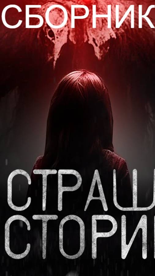 Мои страшные истории из жизни смотреть онлайн