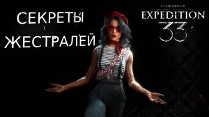 СЕКРЕТЫ ДЕРЕВНИ ЖЕСТРАЛЕЙ Clair Obscur Expedition 33 прохождение #11