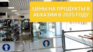Цены в Абхазии 2025. Стоимость продуктов в абхазском супермаркете. Май 2025 года.