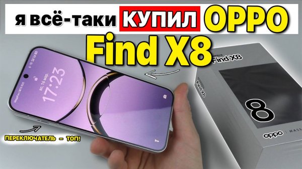 OPPO FIND X8 - СТИЛЬНО, НО ПОСЛЕ X200PRO MINI КАК-ТО СЛАБЕНЬКО.. 🔥 РАСПАКОВКА ОБЗОР 🔥