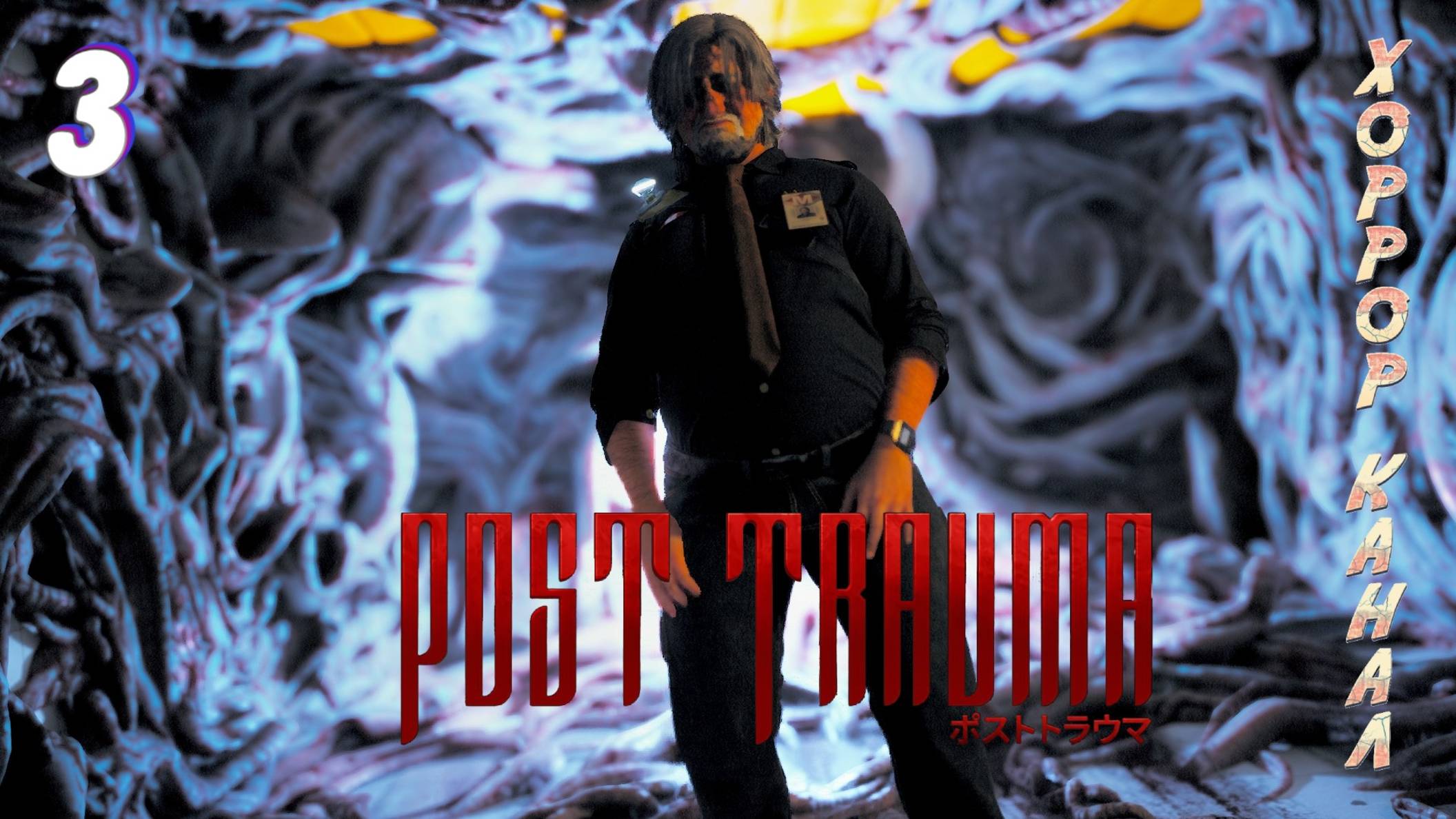 Больница часть 2 • Post Trauma прохождение (Сложность Хард) #3 #хоррорканал смотреть онлайн