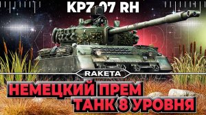Kampfpanzer 07 RH  - НЕМЕЦКИЙ ПРЕМ ТАНК 8 УРОВНЯ В ИГРЕ  МИР ТАНКОВ [ WoT ]