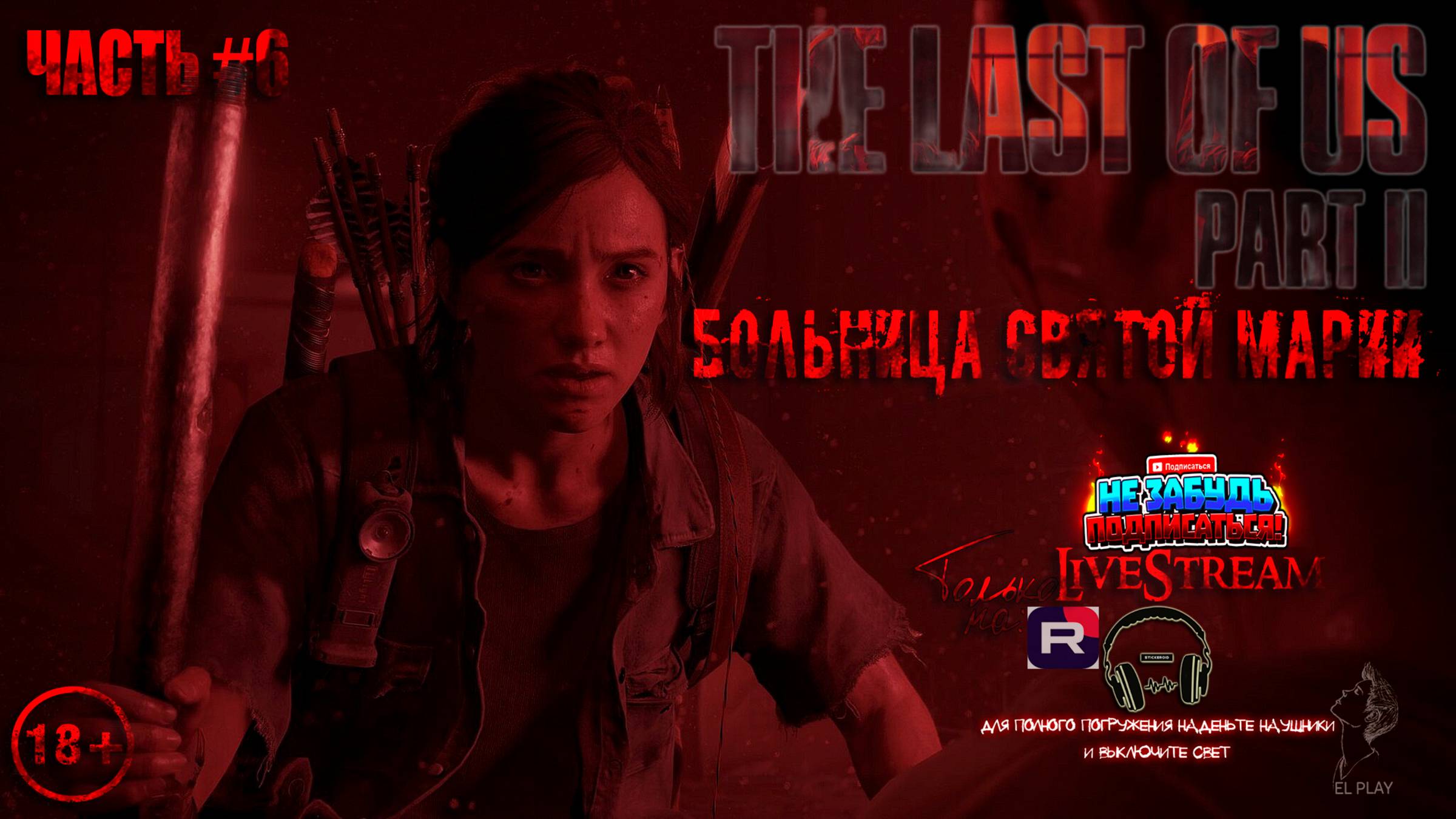 ОДНИ ИЗ НАС: ЧАСТЬ II Remastered [RU]ОЗВУЧКА ЧАСТЬ #6 «БОЛЬНИЦА СВЯТОЙ МАРИИ!» «ДОБРАЛИСЬ ДО НОРЫ!»