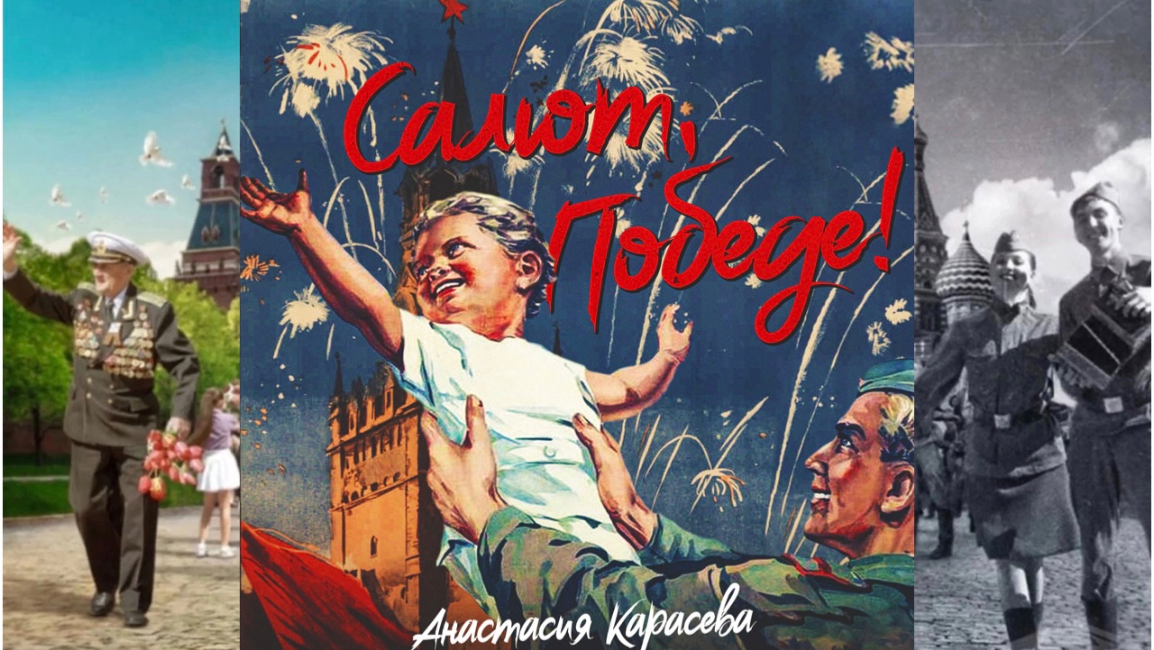 Анастасия Карасева - Салют, Победе!