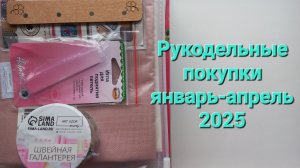 313. Рукодельные покупки январь-апрель 2025.