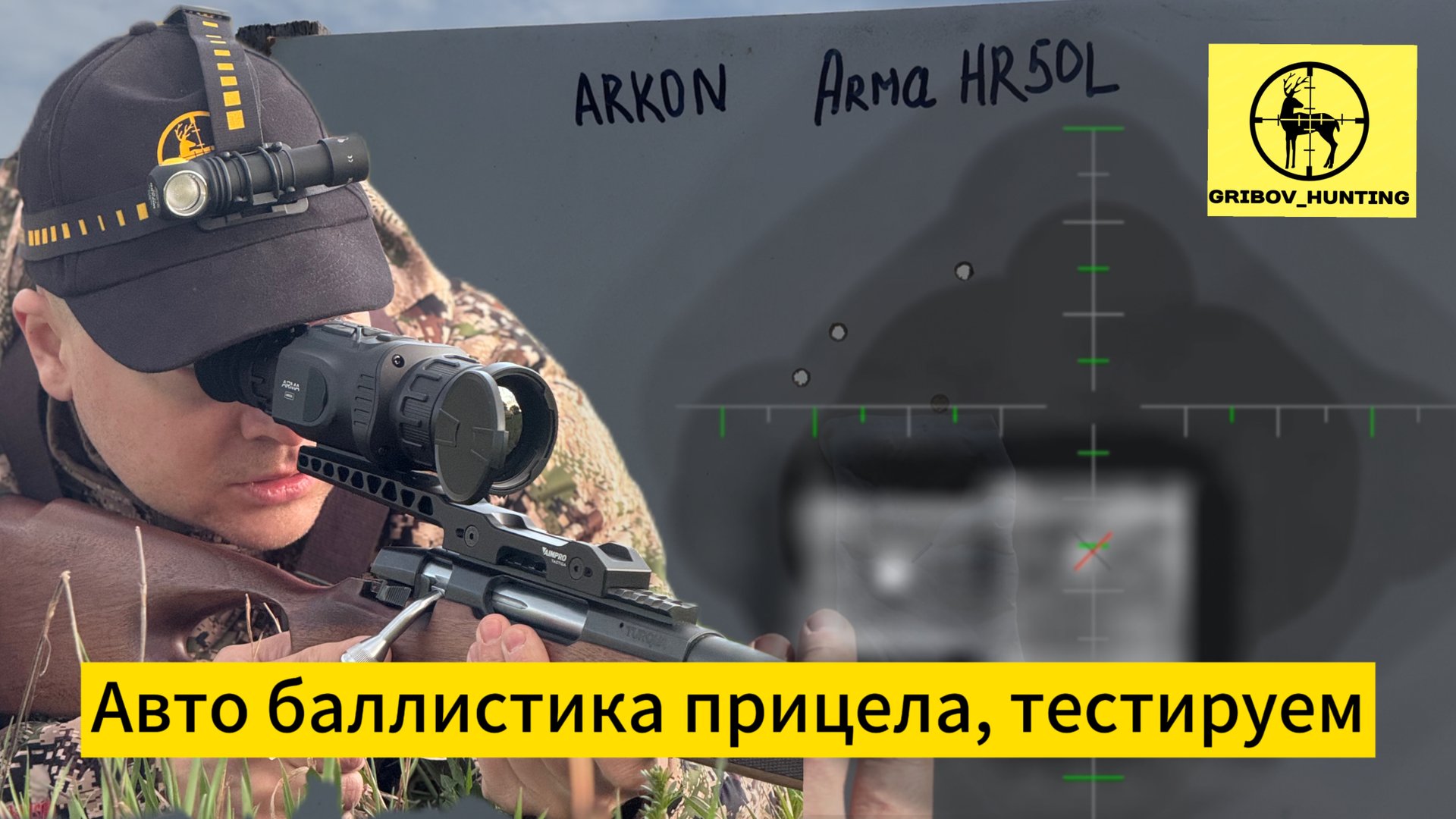Arkon Arma HR50L авто баллистика смотреть онлайн
