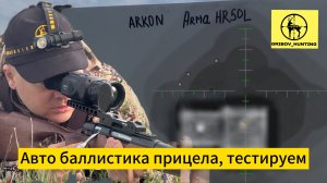 Arkon Arma HR50L авто баллистика