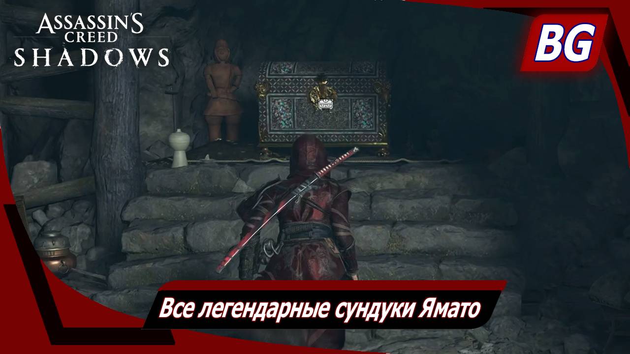 Assassin's Creed Shadows ➤ Все легендарные сундуки Ямато смотреть онлайн