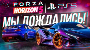 ЛЕГЕНДАРНАЯ FORZA HORIZON 5 НАКОНЕЦ-ТО ВЫШЛА НА PS5!