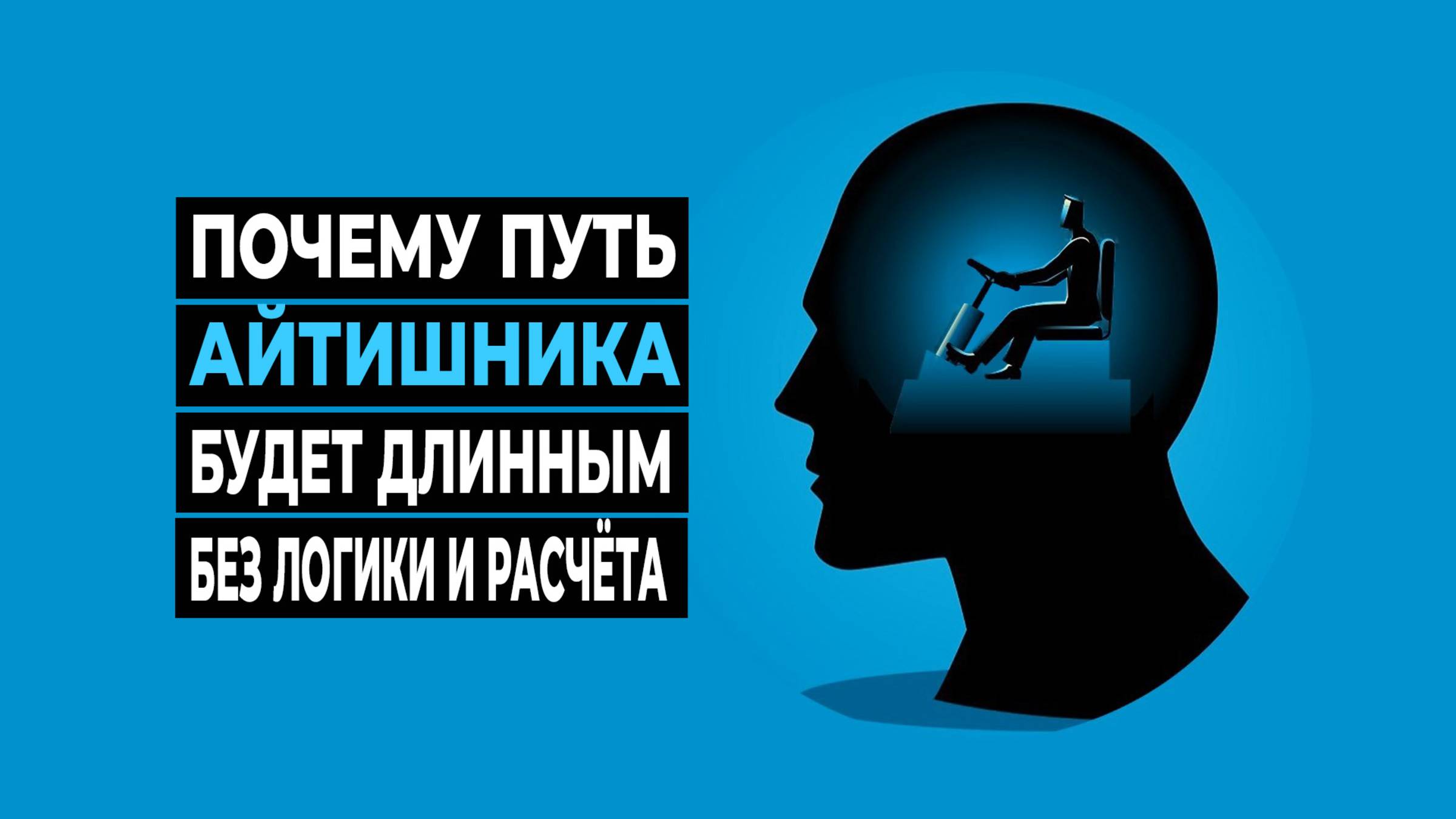 Почему путь айтишника будет длинным без логики и расчёта смотреть онлайн