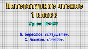 Литературное чтение 1 класс (Урок№66 - В. Берестов. «Лягушата». С. Аксаков. «Гнездо».)
