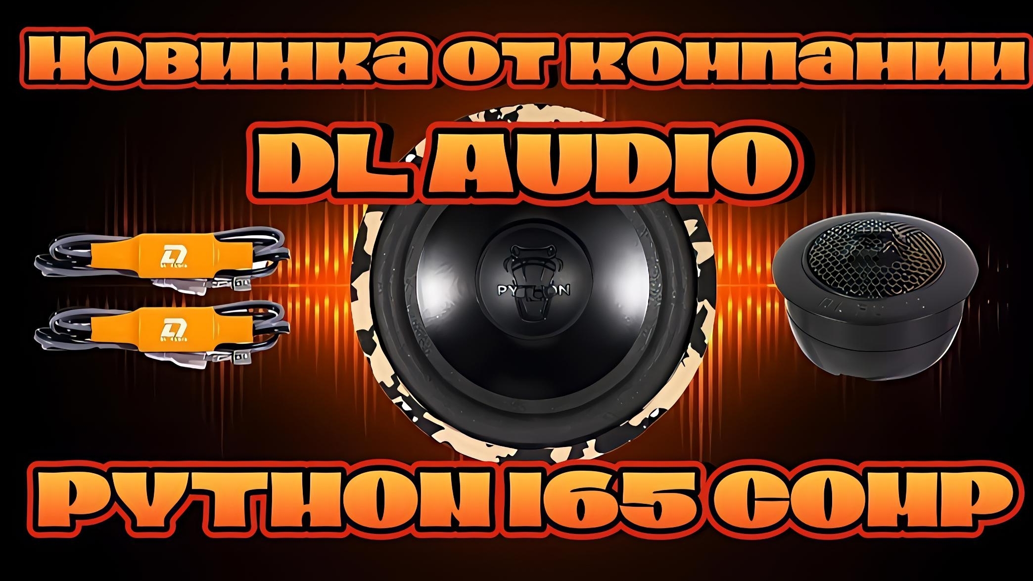 Компонентная акустика DL AUDIO PYTHON 165 COMP смотреть онлайн
