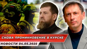 Ахмат" предотвратил попытку проникновения ВСУ в Курскую область|БРЕКОТИН