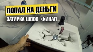 РАЗБИЛ РАКОВИНУ ПОПАЛ НА ДЕНЬГИ ЗАКОНЧИЛ РЕМОНТ САНУЗЛА ОБЗОР