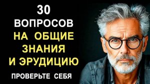 Проверьте свой интеллект. Тесты на эрудицию и общие знания