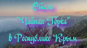 Отель «Чайная Горка» в Республике Крым