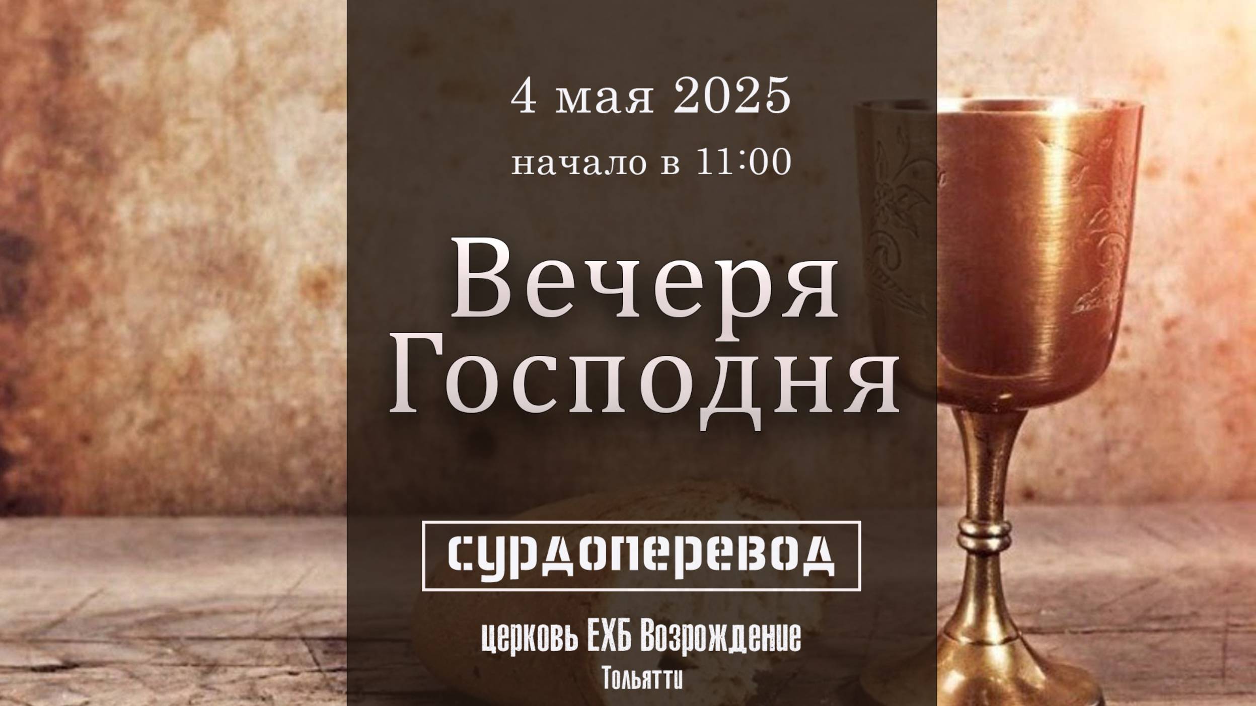 4 мая 2025 - Воскресное служение (Вечеря Господня) сурдоперевод смотреть онлайн