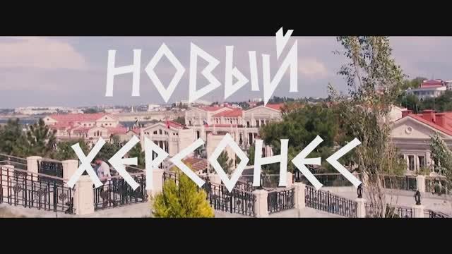 Новый Херсонес. смотреть онлайн