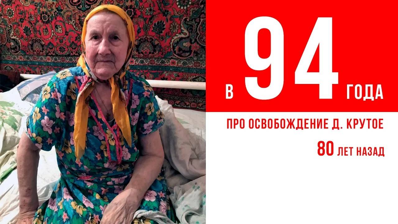 Моя бабушка Варя про освобождение д. Крутое 80 лет назад смотреть онлайн