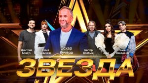 Международный вокальный конкурс «Звезда-2025». Отборочный тур. Выпуск 5-й