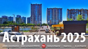 Как изменилась Астрахань за 15 лет? Большой обзор