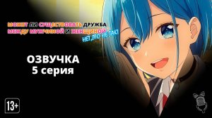 Может ли существовать дружба между мужчиной и женщиной? - 5 серия [ Ушастая Озвучка ]
