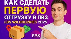 Как сделать ПЕРВУЮ отгрузку в ПВЗ по FBS Wildberries 2025