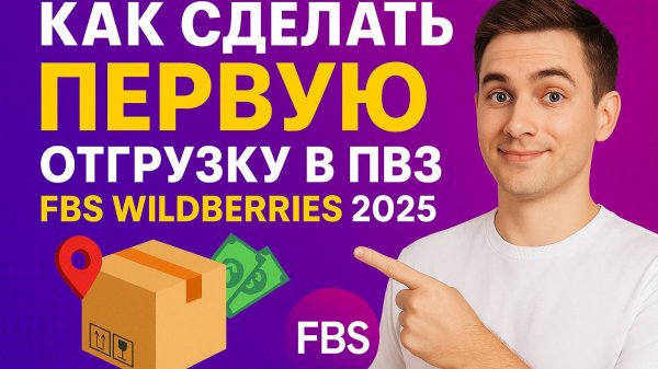 Как сделать ПЕРВУЮ отгрузку в ПВЗ по FBS Wildberries 2025