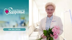 Здоровье. Выпуск от 03.05.2025