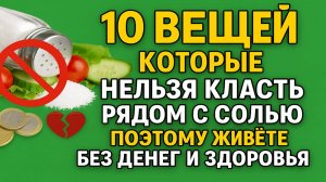 10 вещей, которые нельзя класть рядом с солью, поэтому живёте без денег и здоровья. Приметы достаток
