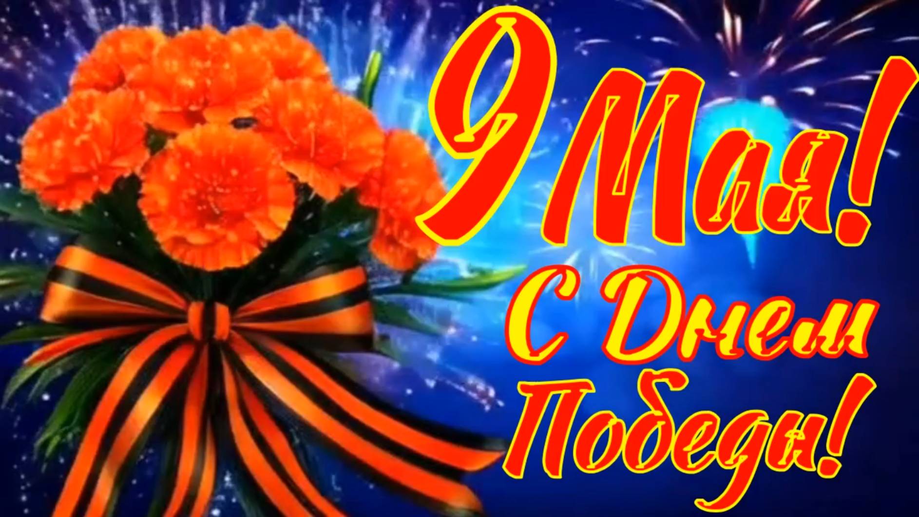 Музыкальная видео открытка - поздравление с Днем Победы! смотреть онлайн