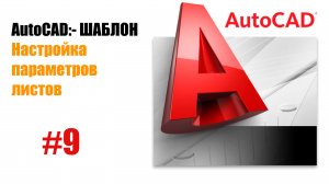 «9. Настройка параметров листов в AutoCAD: создаем идеальный макет»