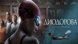 Диодорова. Против течения (2025) Трейлер №1