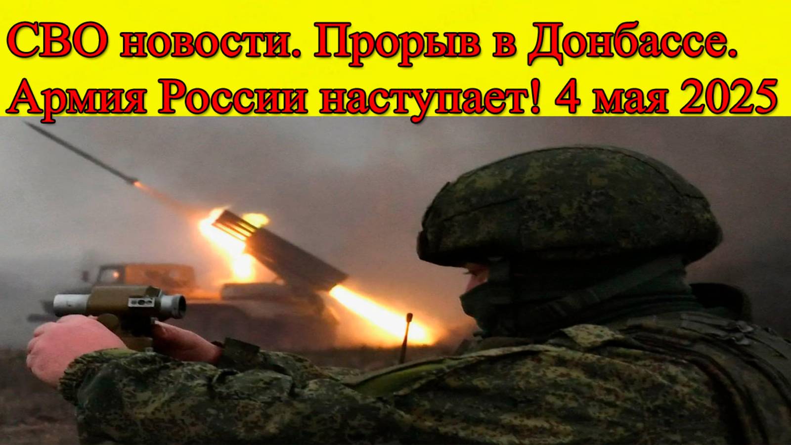 СВО новости. Прорыв в Донбассе. Армия России наступает! Главные новости 4.05.2025 смотреть онлайн