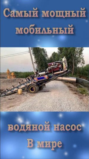 САМЫЙ МОЩНЫЙ В МИРЕ МОБИЛЬНЫЙ ВОДЯНОЙ НАСОС #Lucky_Tech #short #shorts