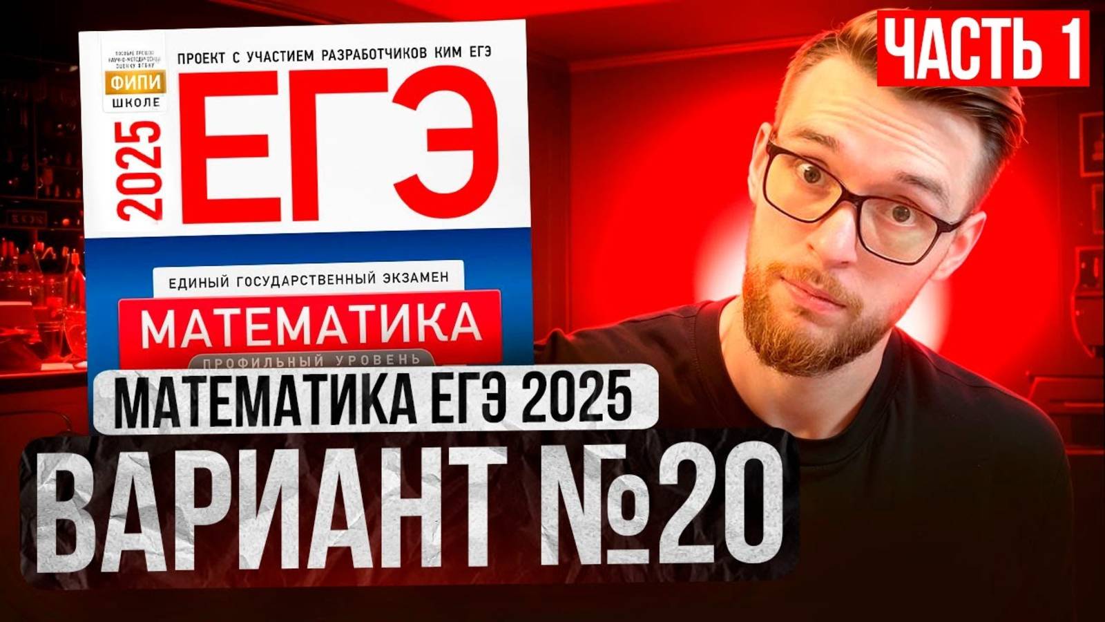 Математика ЕГЭ 2025 ВАРИАНТ 20 Разбор Заданий Часть 1 | Адиль Бурумбаев - Global_EE