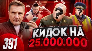 Кидалово в 25 000 000 / Оборотни в погонах или простые уголовники / Едем на место