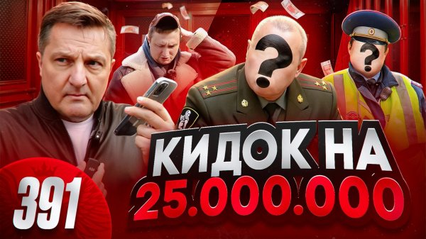 Кидалово в 25 000 000 / Оборотни в погонах или простые уголовники / Едем на место