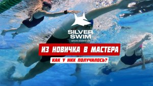 Курсовка Silver Swim в бассейне «Фили»
