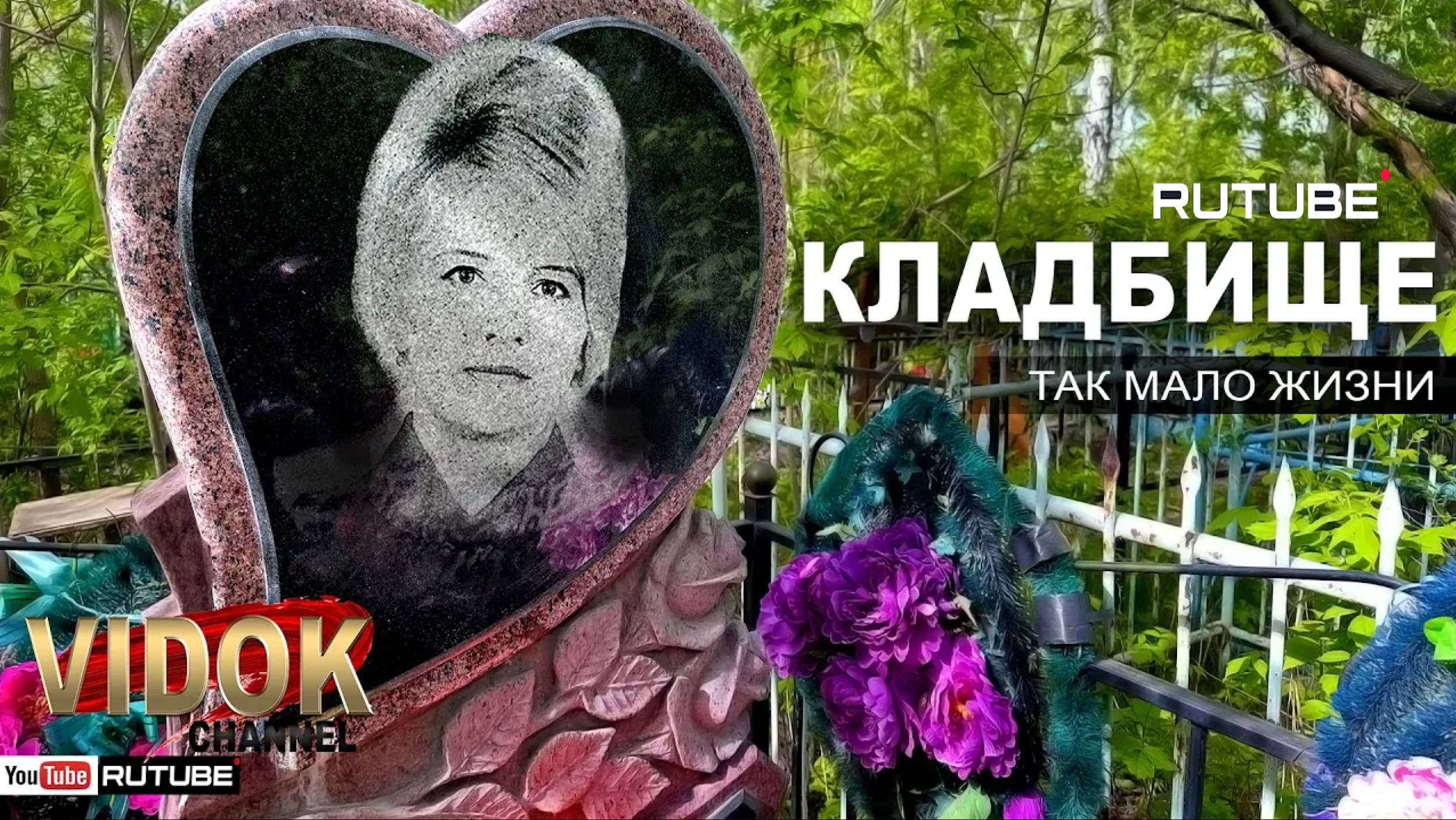 ЗАБРОСАЛИ МУСОРОМ МОГИЛУ ДЕВОЧКИ! КЛАДБИЩЕ В СТОЛИЦЕ. смотреть онлайн