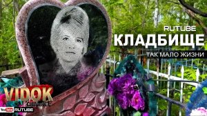 ЗАБРОСАЛИ МУСОРОМ МОГИЛУ ДЕВОЧКИ! КЛАДБИЩЕ В СТОЛИЦЕ.