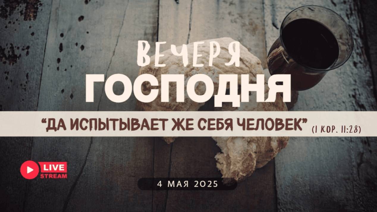 04' 05' 2025' МСК | Воскресное служение & Вечеря Господня смотреть онлайн