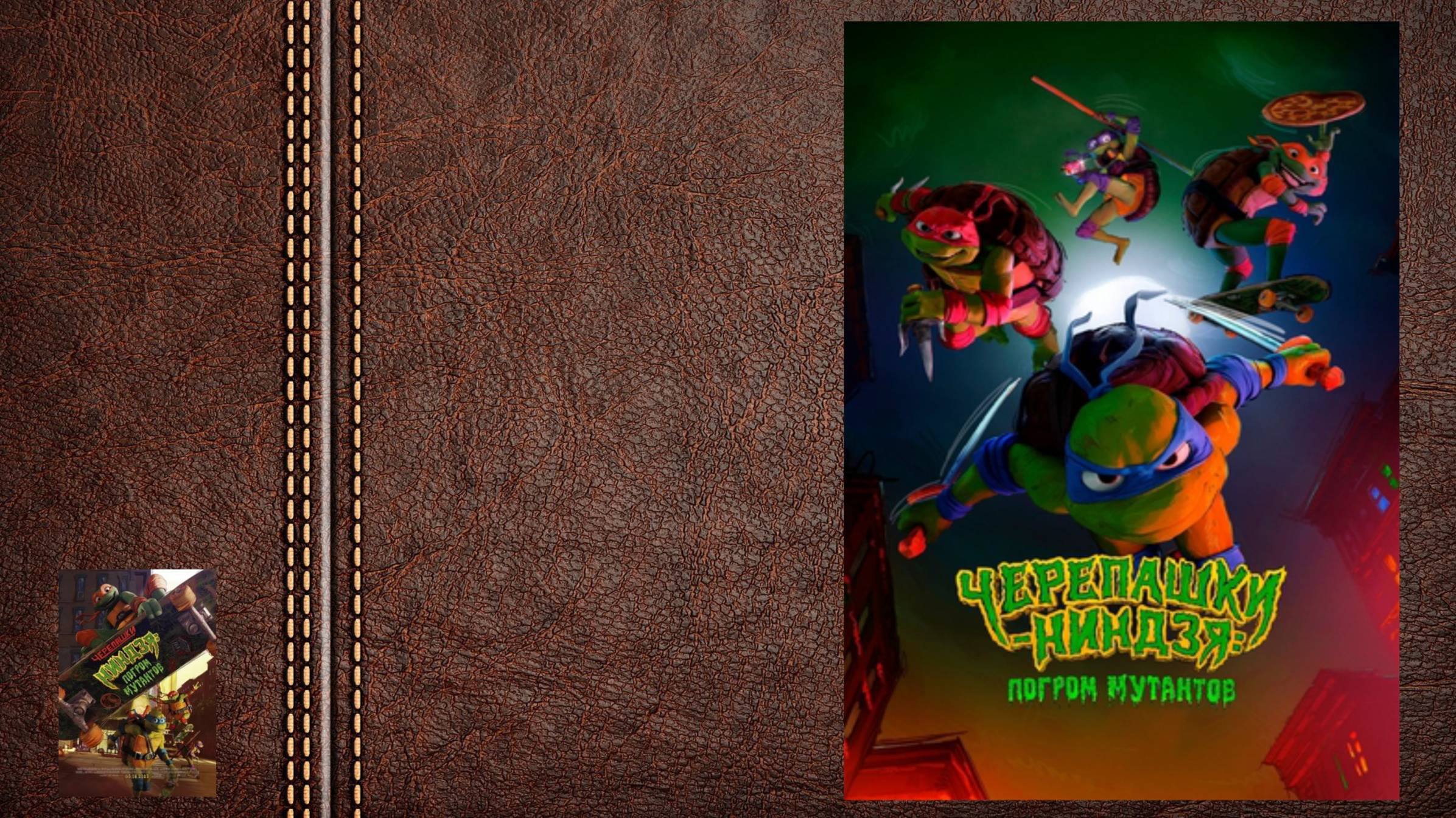 #мультфильм Черепашки: Погром мутантов - трейлер (Леонардо, Микеланджело, Донателло и Рафаэль)