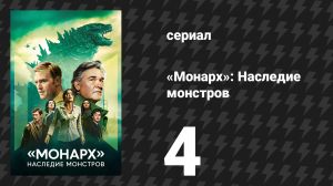 Монарх: Наследие монстров 1 сезон 4 серия «Параллели и интерьеры» (сериал, 2023)