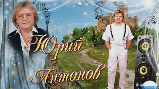 ПЕСНИ НАШЕЙ МОЛОДОСТИ. ._МЫ ВСЕ СПЕШИМ ЗА ЧУДЕСАМИ.._ Ю.АНТОНОВ смотреть онлайн