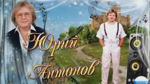 ПЕСНИ НАШЕЙ МОЛОДОСТИ. ._МЫ ВСЕ СПЕШИМ ЗА ЧУДЕСАМИ.._ Ю.АНТОНОВ