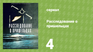 Расследование о пришельцах 4 серия «Контрдоклад» (документальный сериал, 2024)