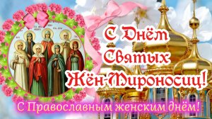 🕊 С Днём Святых Жён - Мироносиц! 🌸 Красивое поздравление