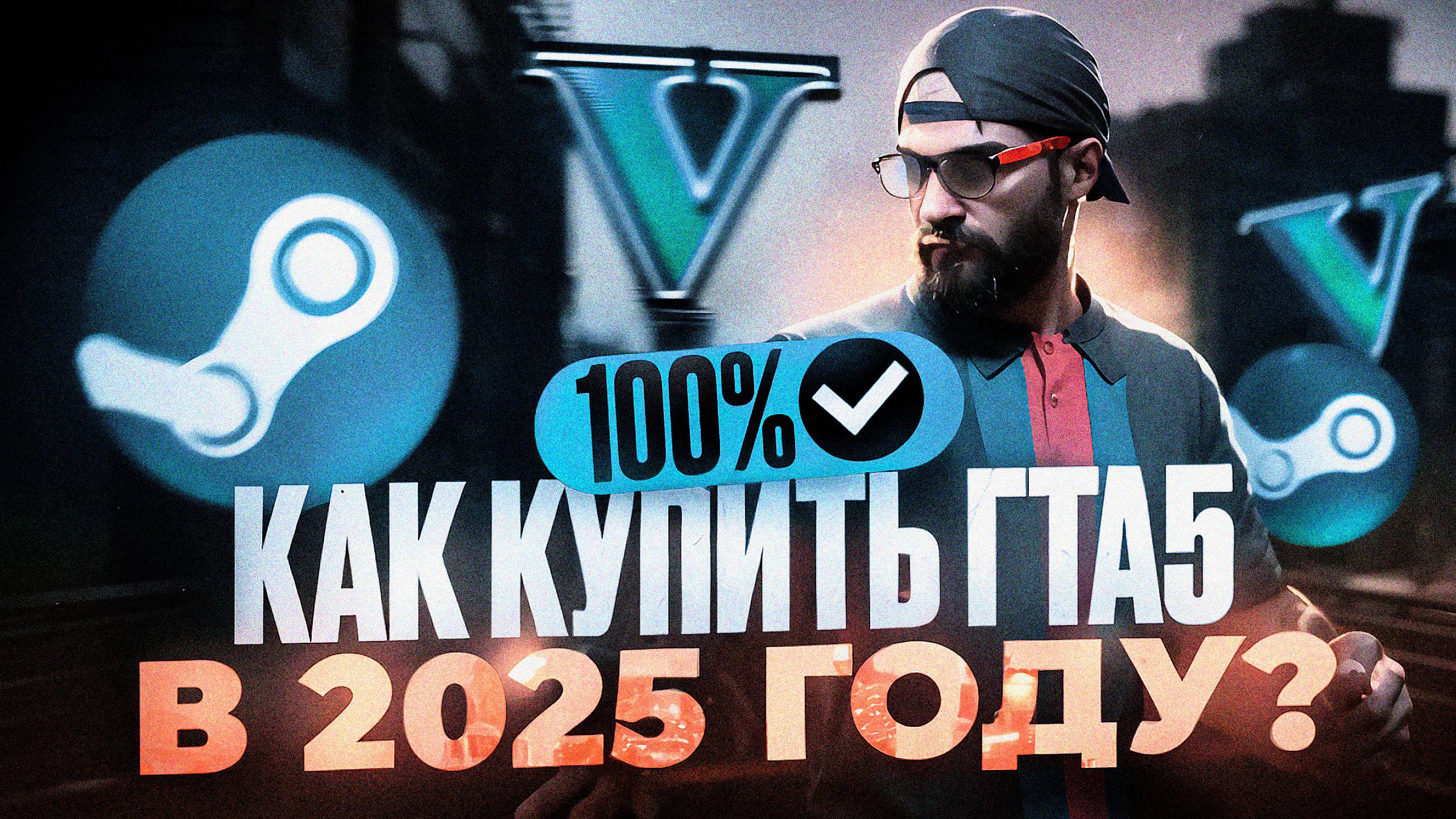 БЕЗОПАСНАЯ покупка GTA 5 в 2025 году | Как купить ГТА 5 в Steam и Rockstar