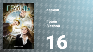 Грань 3 сезон 16 серия «Осмий» (сериал, 2010)